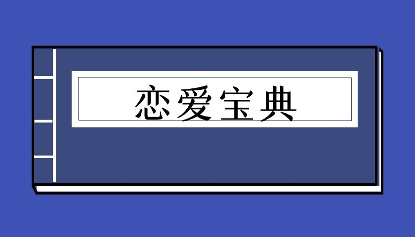 恋爱宝典-倪线下魅力裂变专属教材（泡学电子书）